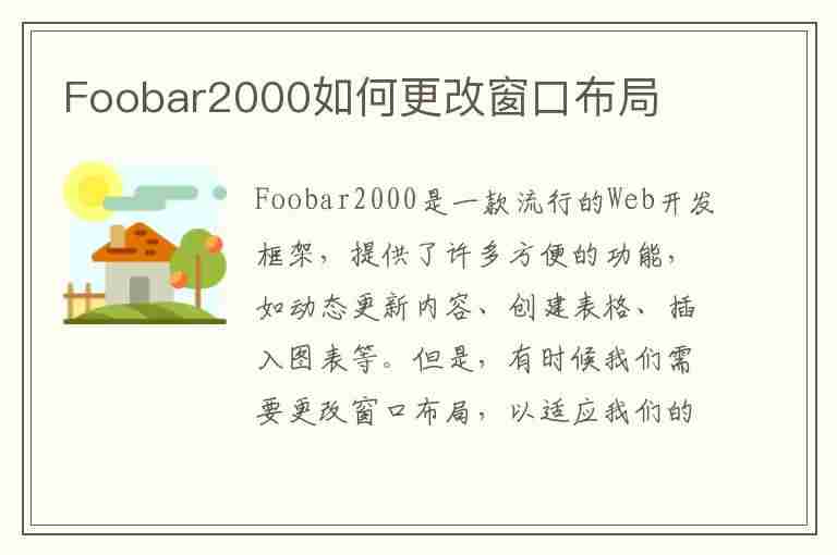 Foobar2000如何更改窗口布局